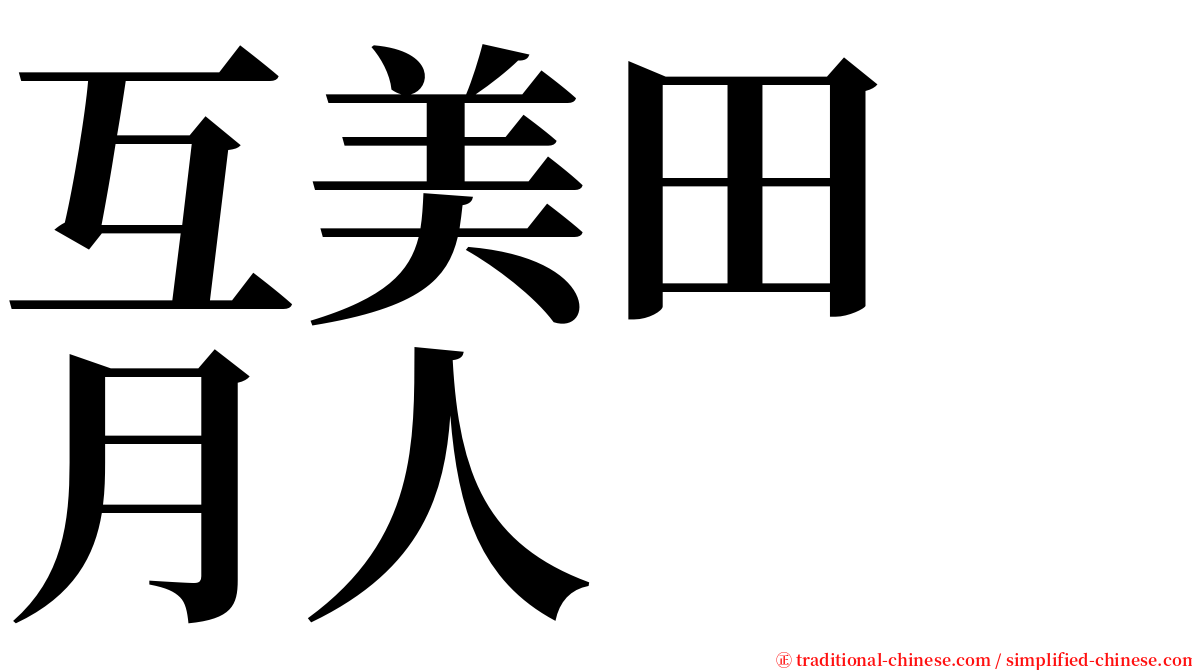 互美田　月人 serif font